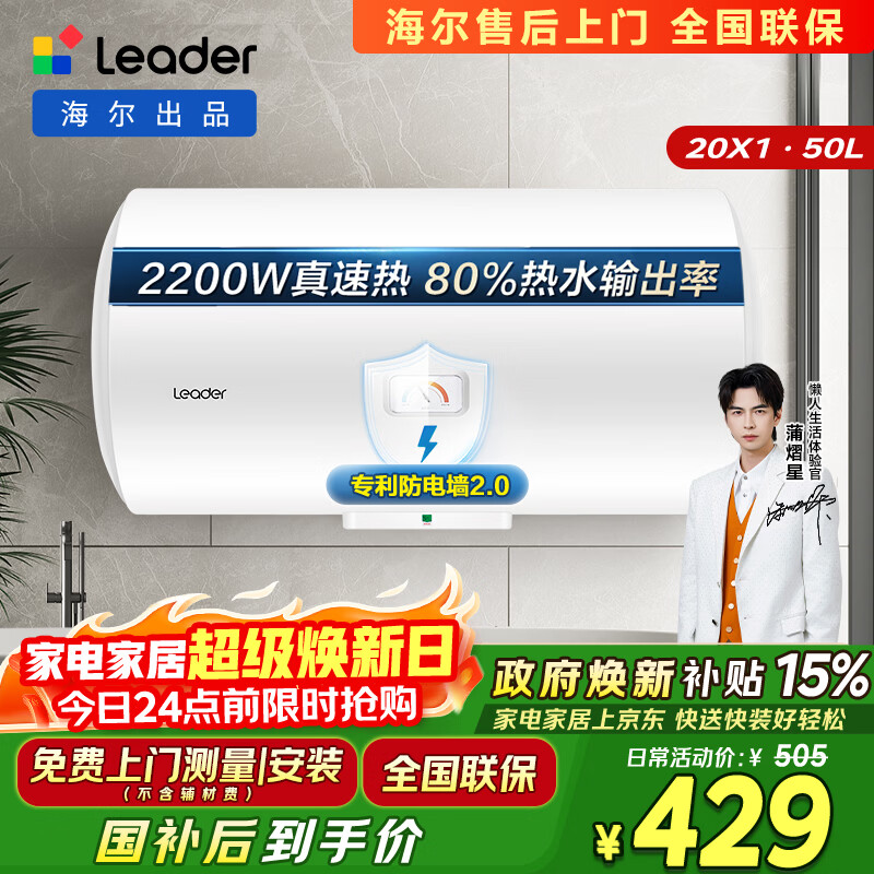 统帅海尔出品 50升电热水器京东自营上门安装以旧换新2200W节能速热家用安全浴储水式LEC5001-20X1