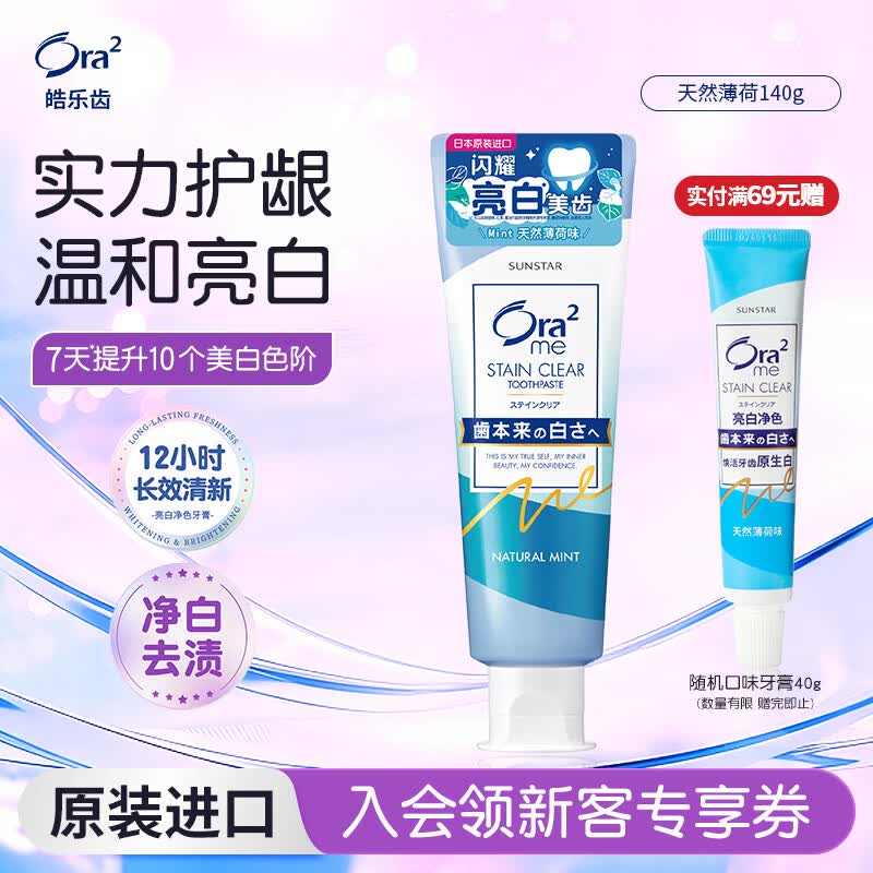 皓乐齿（Ora2）亮白牙膏天然薄荷140g 有效减轻口臭 美白去牙渍 含氟防蛀健齿