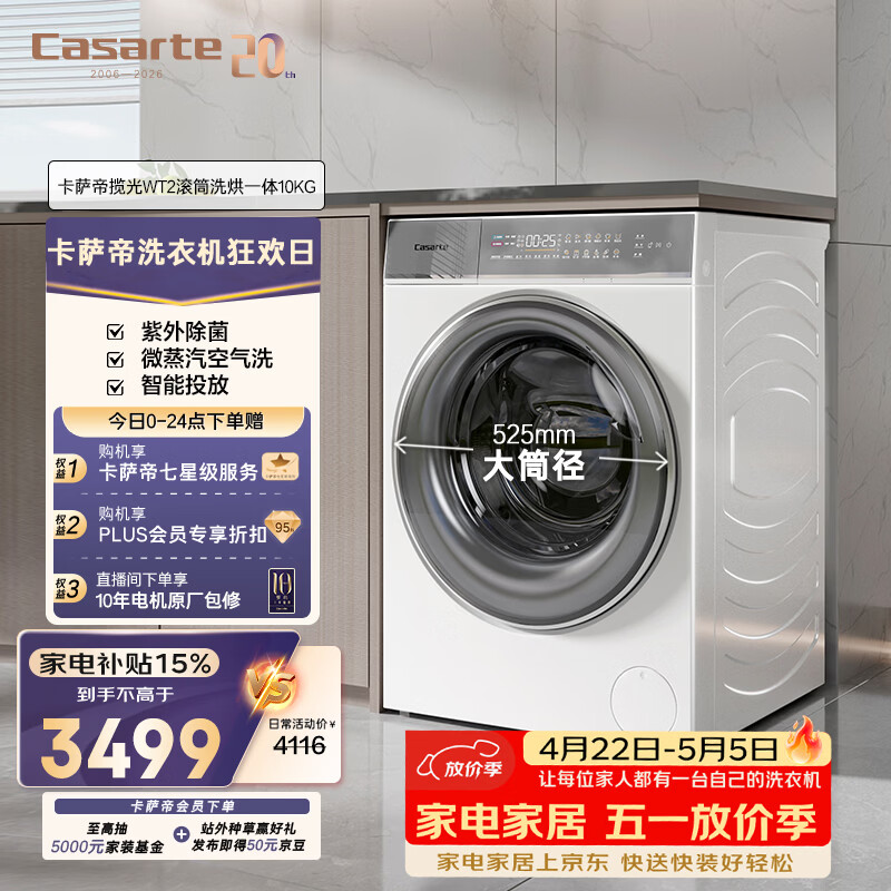 卡萨帝揽光WT2洗烘一体洗衣机6折特惠，到手价4095.48元
