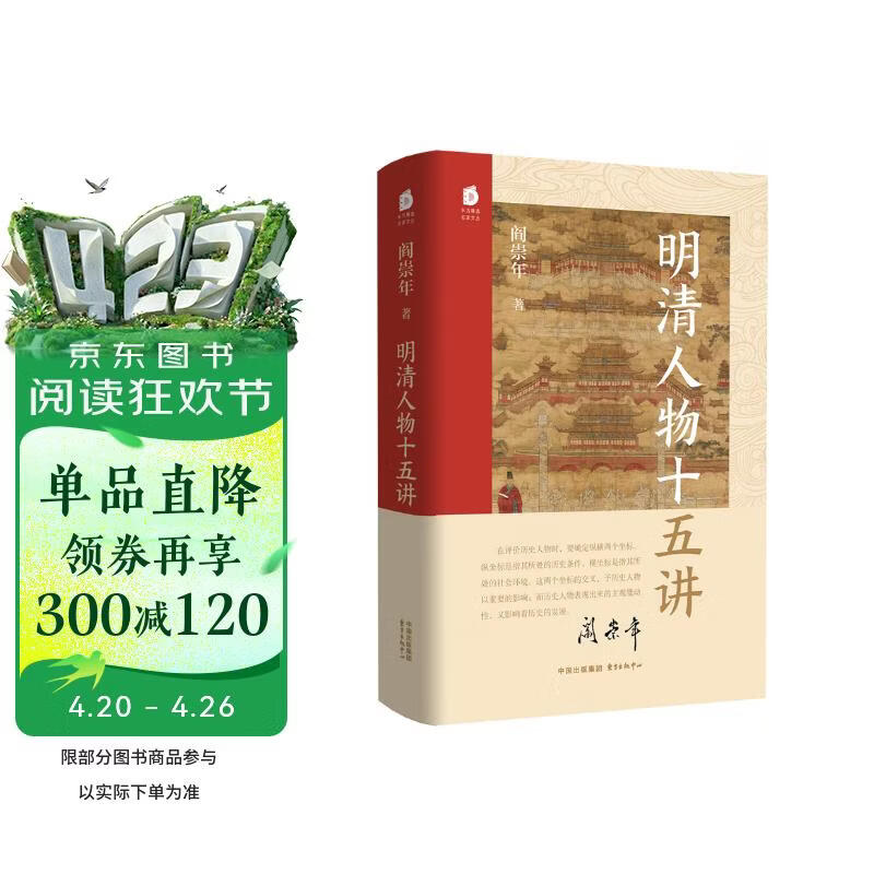 明清人物十五讲 限量编号、印签、刷边  央视《百家讲坛》“开坛元勋”、著名历史学家 阎崇年2025年新作，讲述明清两代15个人物的命运沉浮 串联起600年的风云激荡）