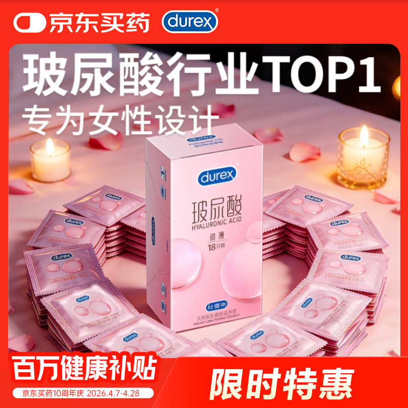 杜蕾斯（durex）玻尿酸避孕套安全套超薄18只 女性秒喷润滑计生情趣 成人用品