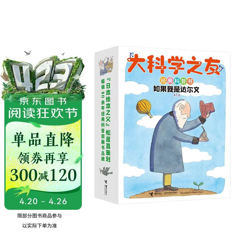 大科学之友经典科普书：如果我是达尔文（套装共7册） 