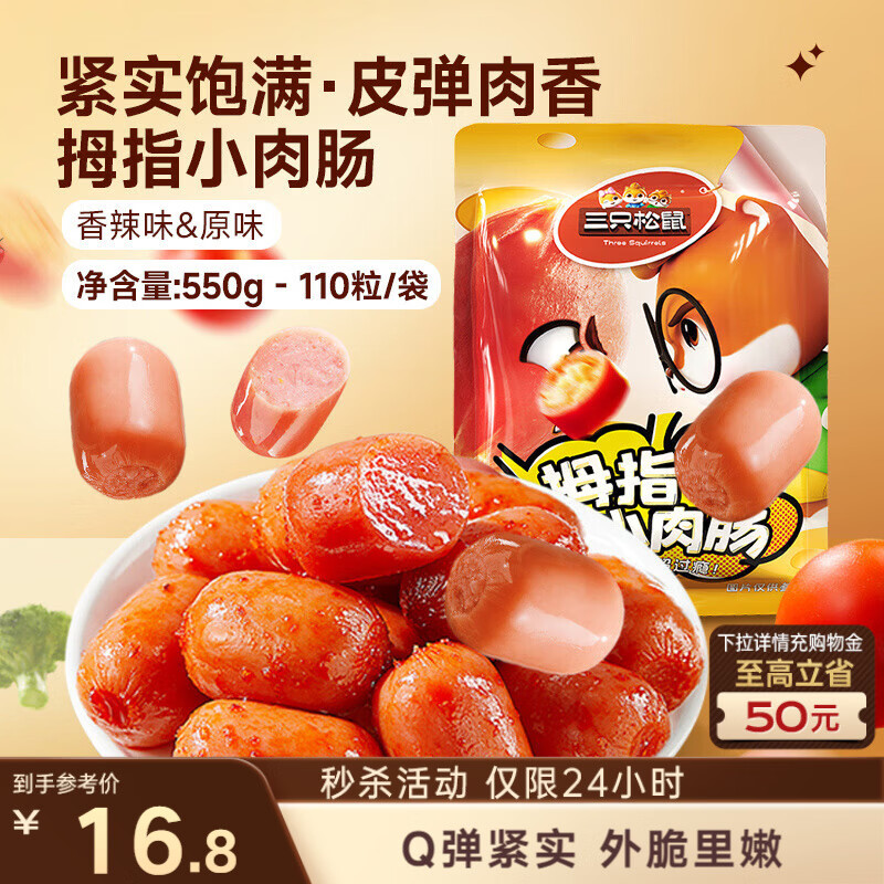 三只松鼠拇指小香肠110粒装混合口味香辣味+原味550g休闲零食即食火腿肠