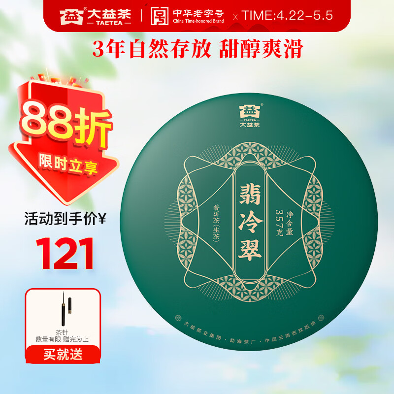 大益TAETEA茶叶普洱茶饼茶翡冷翠生茶357g/饼中华老字号口粮茶 自己喝