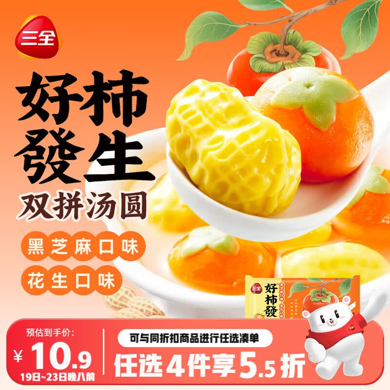 三全好柿發生黑芝麻花生双拼汤圆180g共10颗 早餐元宵甜品下午茶