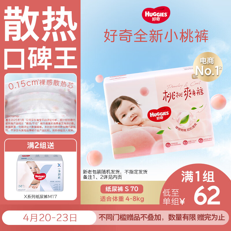 好奇（Huggies）铂金装小桃裤纸尿裤S70片(4-8kg)新生儿【透爽散热】