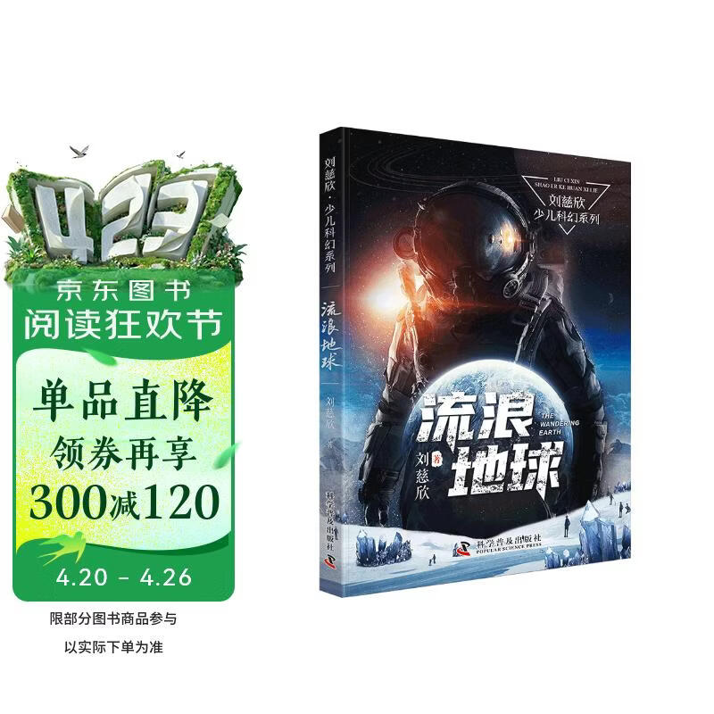 流浪地球 刘慈欣少儿科幻系列 刘慈欣写给孩子们的科幻小说 中小学生课外读物 开学季推荐阅读 省钱卡