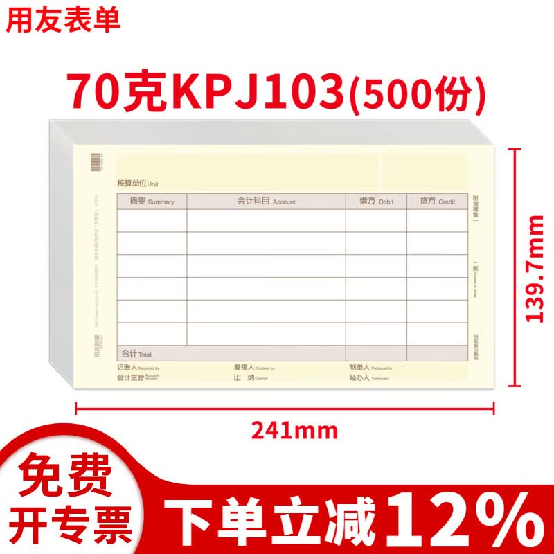 用友表单 财务软件T3/T6/U8适用财务会计发票版记账凭证打印纸增票规格金额凭证纸KPJ103 【经典款】70克金额凭证500份/包