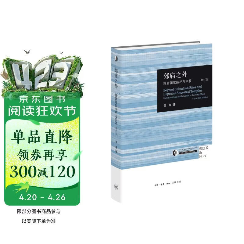 郊庙之外：隋唐国家祭祀与宗教（增订版）三联·哈佛燕京学术丛书
