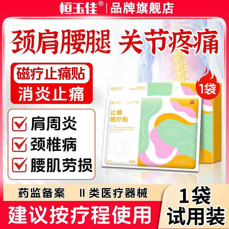 恒玉佳颈椎病肩周炎贴膏腰肌劳损膏贴腰椎间盘突出关节疼痛止痛膏药贴 止痛磁疗贴*1袋【试用装】