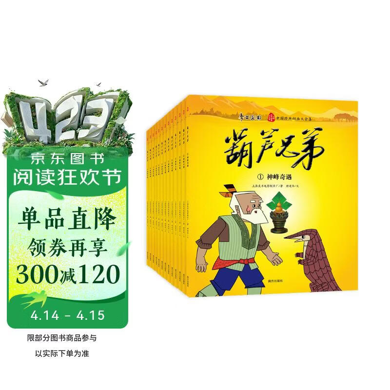 【礼盒装】葫芦兄弟 全13册： 中国经典动画片大全集 上海美影授权 葫芦娃故事全集小学生连环画漫画绘本 