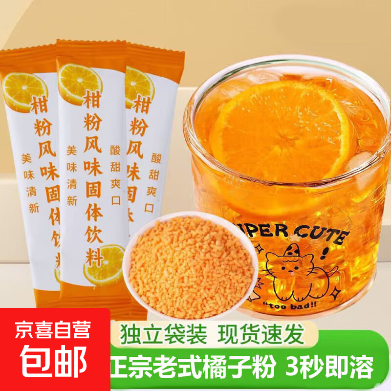 老式橘子粉冲饮80年代固体饮料0脂儿时桔子橙汁老牌冲剂果味冲泡 老式怀旧橘子粉10g*2条