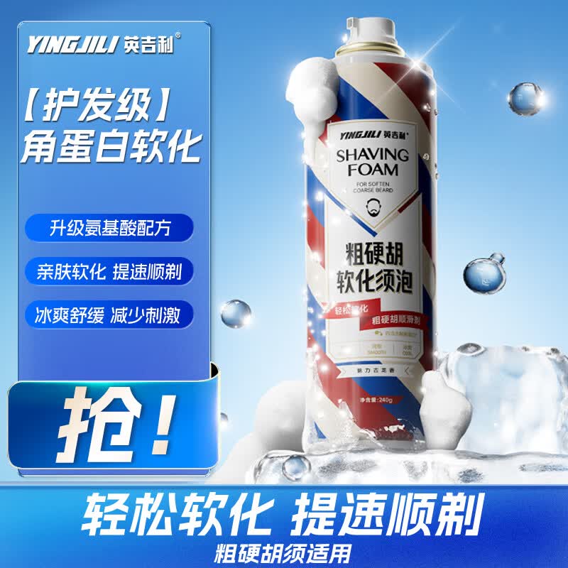 英吉利剃须泡沫剃须刀手动刮胡子泡沫胡软化胡须剃须膏剃须啫喱粗硬胡须适用