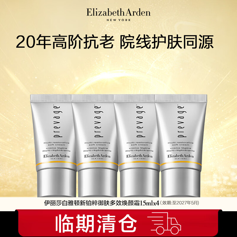 伊丽莎白雅顿新铂粹御肤多效焕颜霜15MI*4-临期清仓