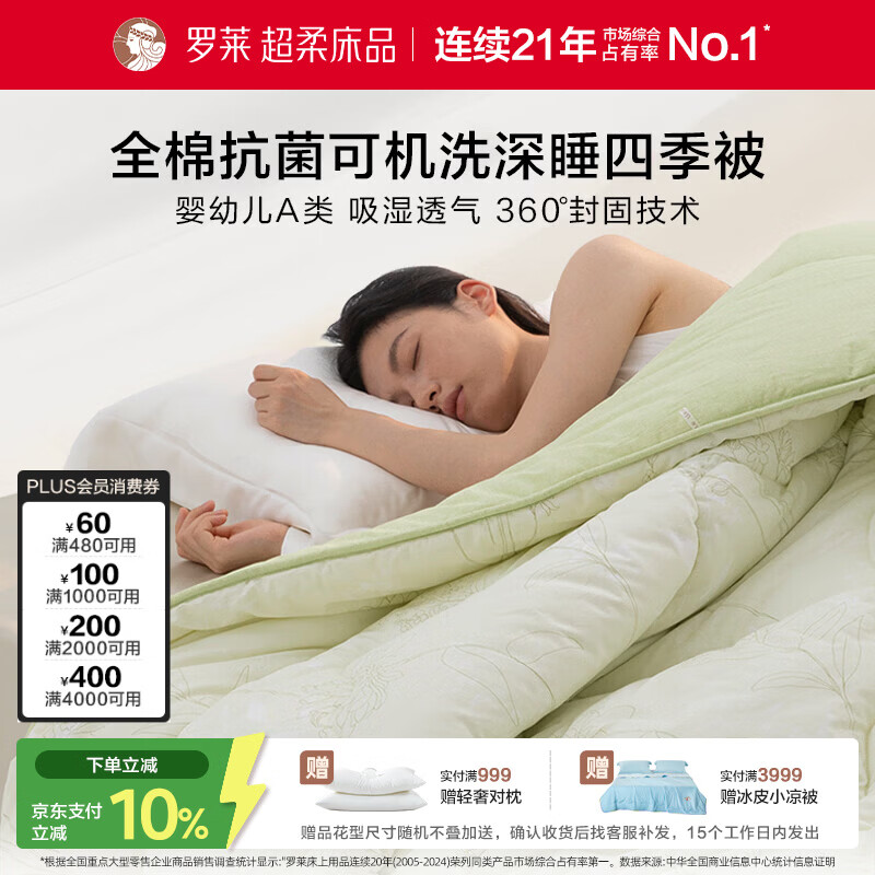 罗莱家纺 深睡四季被 A类可机洗100%棉亲肤保暖春秋被 绿 200*230