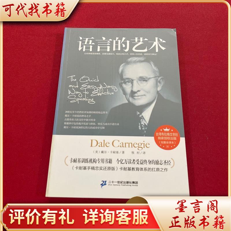 语言的艺术9787556808236二十一世纪出版社戴尔·卡耐基著