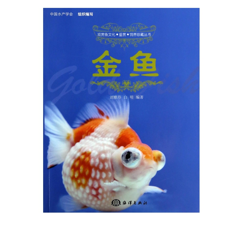 金鱼/观赏鱼文化鉴赏饲养珍藏丛书
