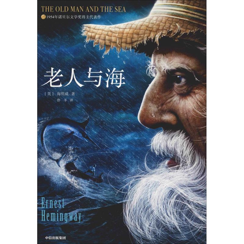 老人与海 插图本典藏版(美)海明威(ernest hemingway)