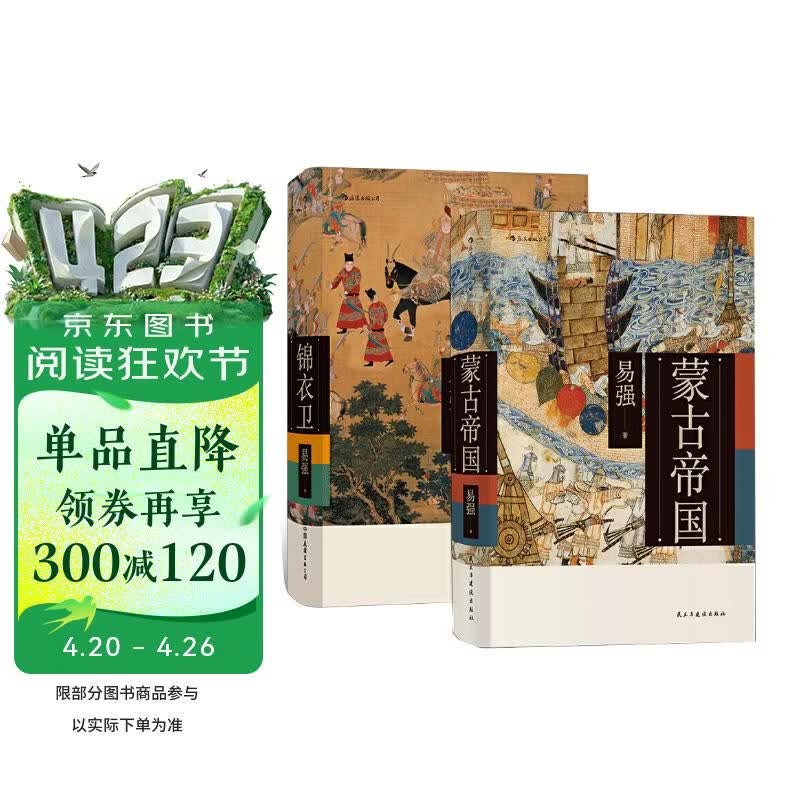 易强中国史套装共两册：蒙古帝国+锦衣卫