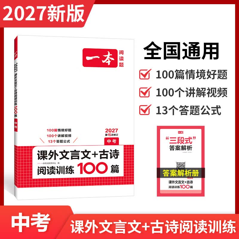 一本2027一本中考文言文古诗文阅读技能训练100篇 初三九年级语文文言文阅读+古代诗歌鉴赏 初中语文同步阅读 九年级语文真题练习 课外文言文古诗 9年级