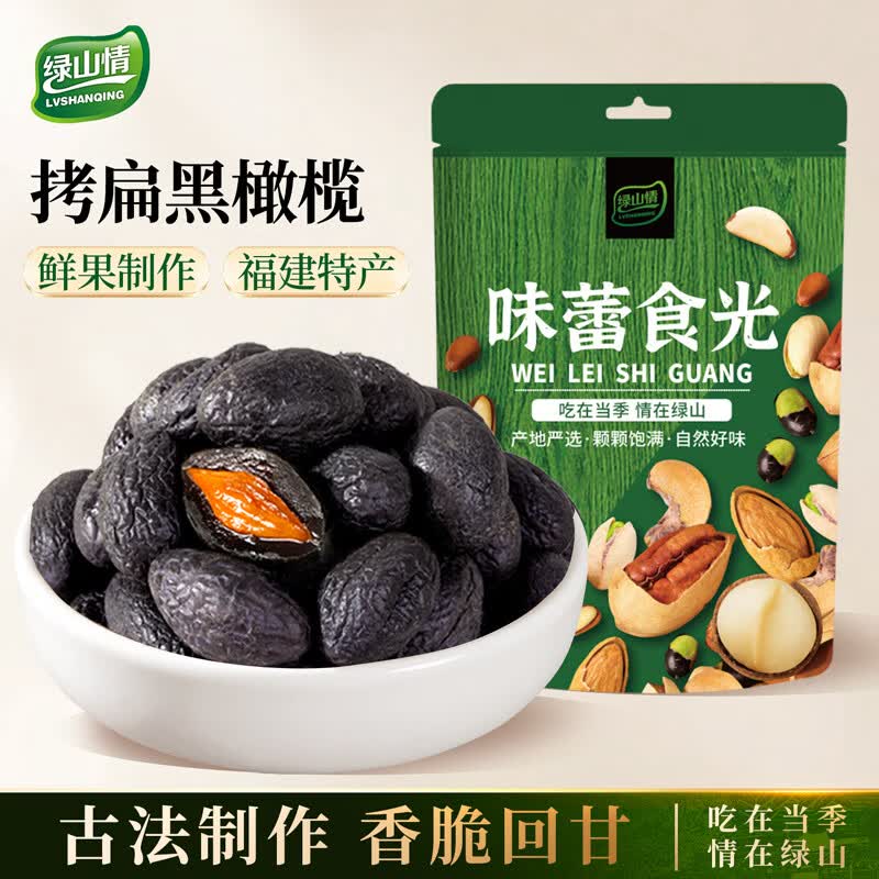 绿山情拷扁黑橄榄福建特产新鲜腌制咸甜正宗九制甘草蜜饯果脯休闲零食 【大罐装】黑橄榄2斤 500g*2罐
