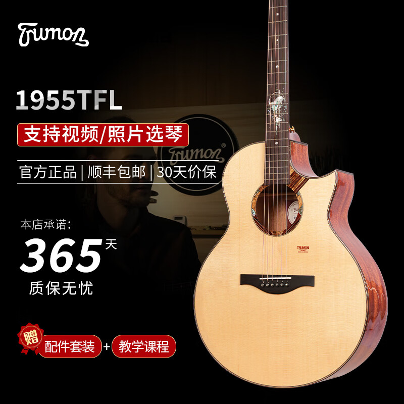 楚门（Trumon）楚门海豚物语1955TFL 高端全单民谣吉他演奏级加振款电箱吉他 1955TFL云杉桃花心全单原声尖角