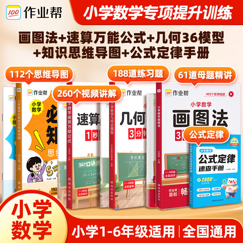 作业帮【2026新版】小学数学画图法60天搞定1-6年级数学思维专项训练速算万能公式几何36模型母题精讲图解应用题一题会百题通快解应用题活页版画图法 【5本】速算+36模型+画图法+思维导图+手册 无