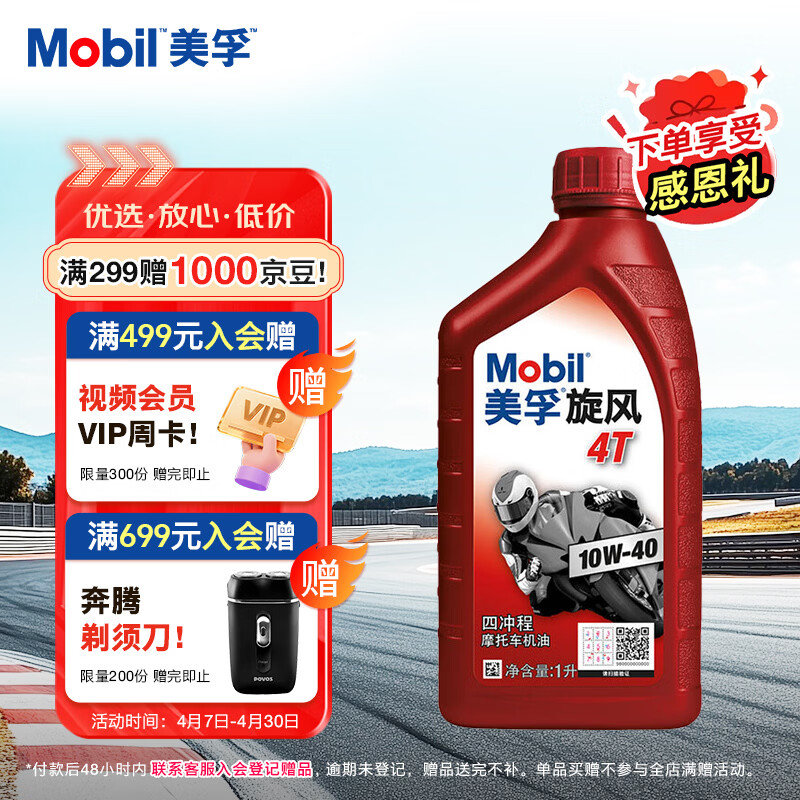 美孚（Mobil）美孚旋风4T 摩托车机油 四冲程摩托车机油 10W-40 SG级 1L