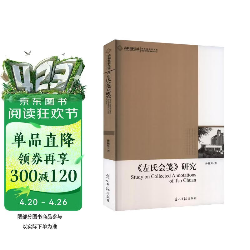 《左氏会笺》研究