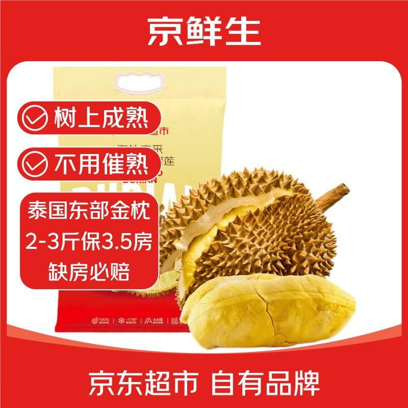 京鲜生泰国金枕头榴莲2-3斤 保3.5房 树熟液氮冷冻新鲜生鲜水果礼盒