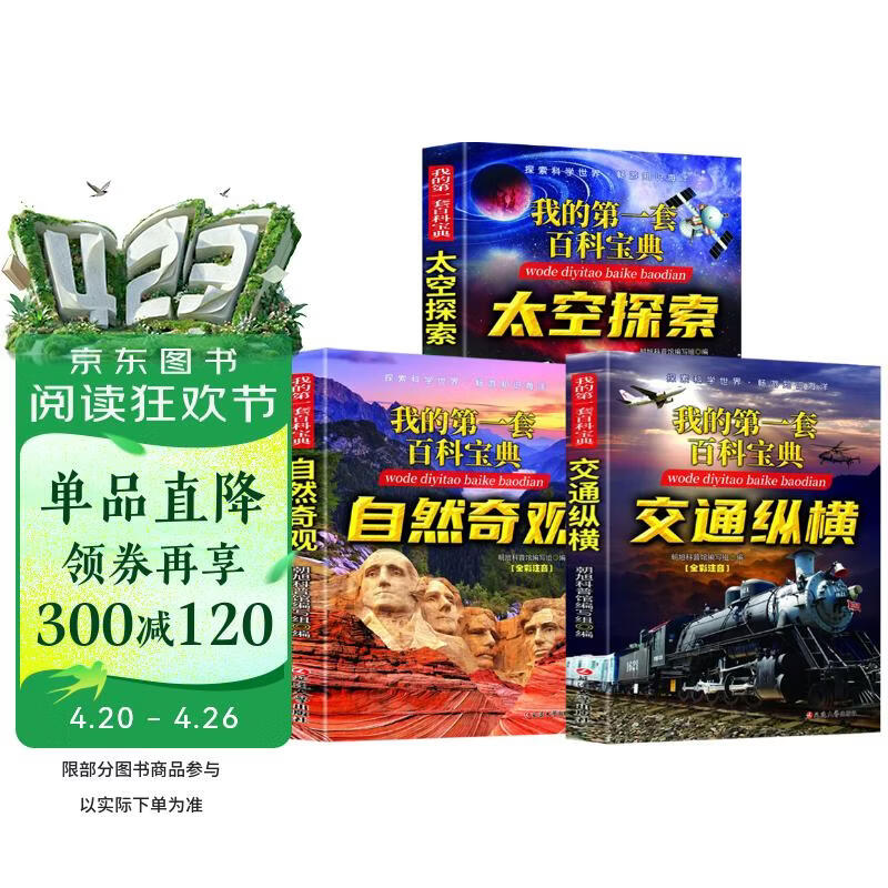 我的第一套百科宝典系列 交通纵横+自然奇观+太空探索（全3册）6-15岁中小学生课外阅读 儿童科 