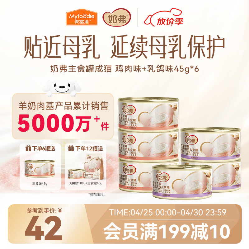 麦富迪猫罐头 奶弗主食猫罐头猫咪零食湿粮成猫呵护免疫混合装45g*6罐