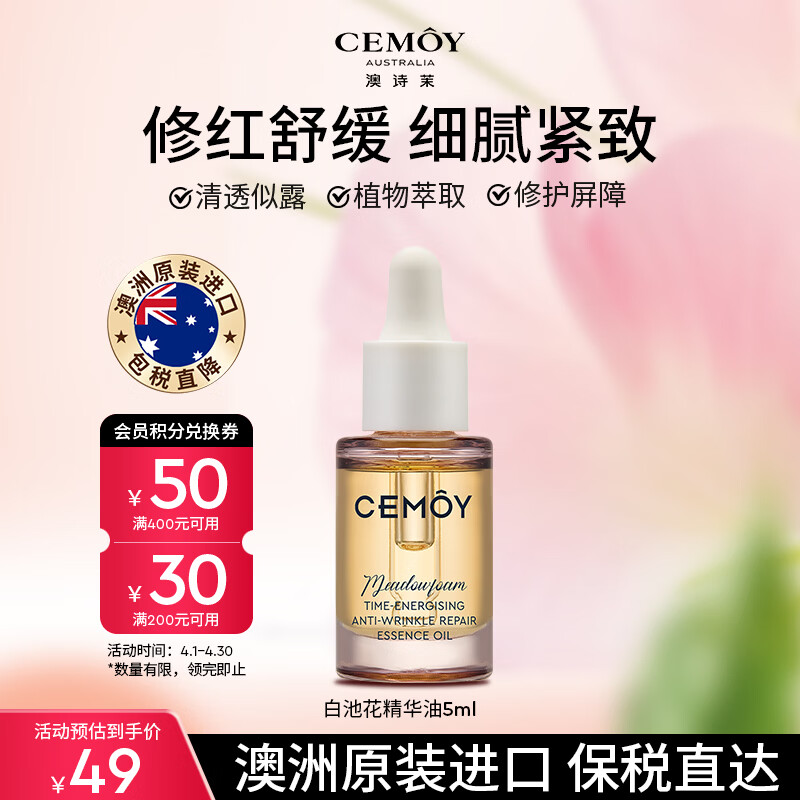 澳诗茉cemoy白池花精华油5ml面部抗皱舒缓强韧女朋友生日礼物