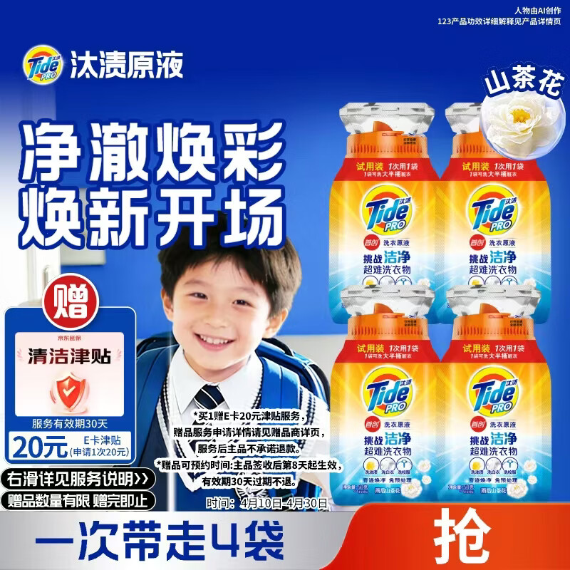 汰渍净渍洗衣原液：20.9元抢50g*4袋试用装