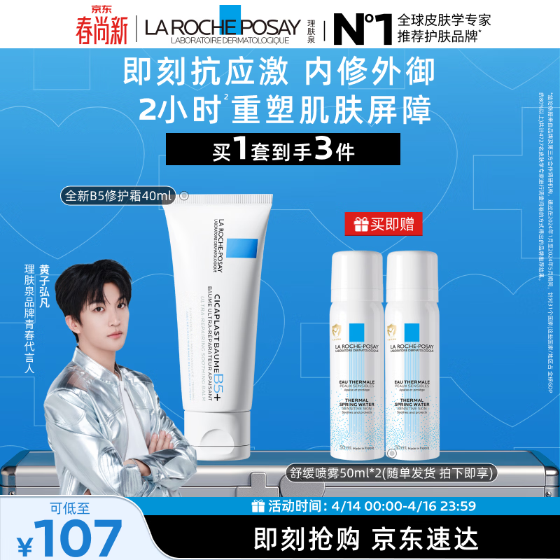 理肤泉【黄子弘凡同款】B5霜40ml+喷雾50ml*2套装修护保湿面霜生日礼物