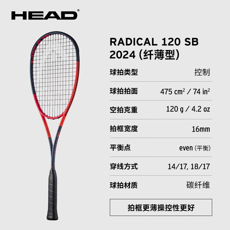 HEAD海德2026年全碳素Radical力量控制型壁球拍120/130/140进阶专业拍 RADICAL 120 SB 2024（Control控制）