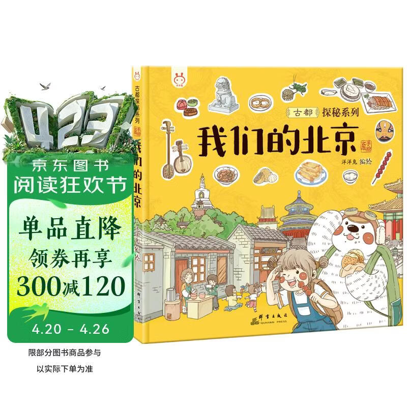 我们的北京 带孩子去古都四九城寻地道京味儿 洋洋兔童书 [4-8岁] 