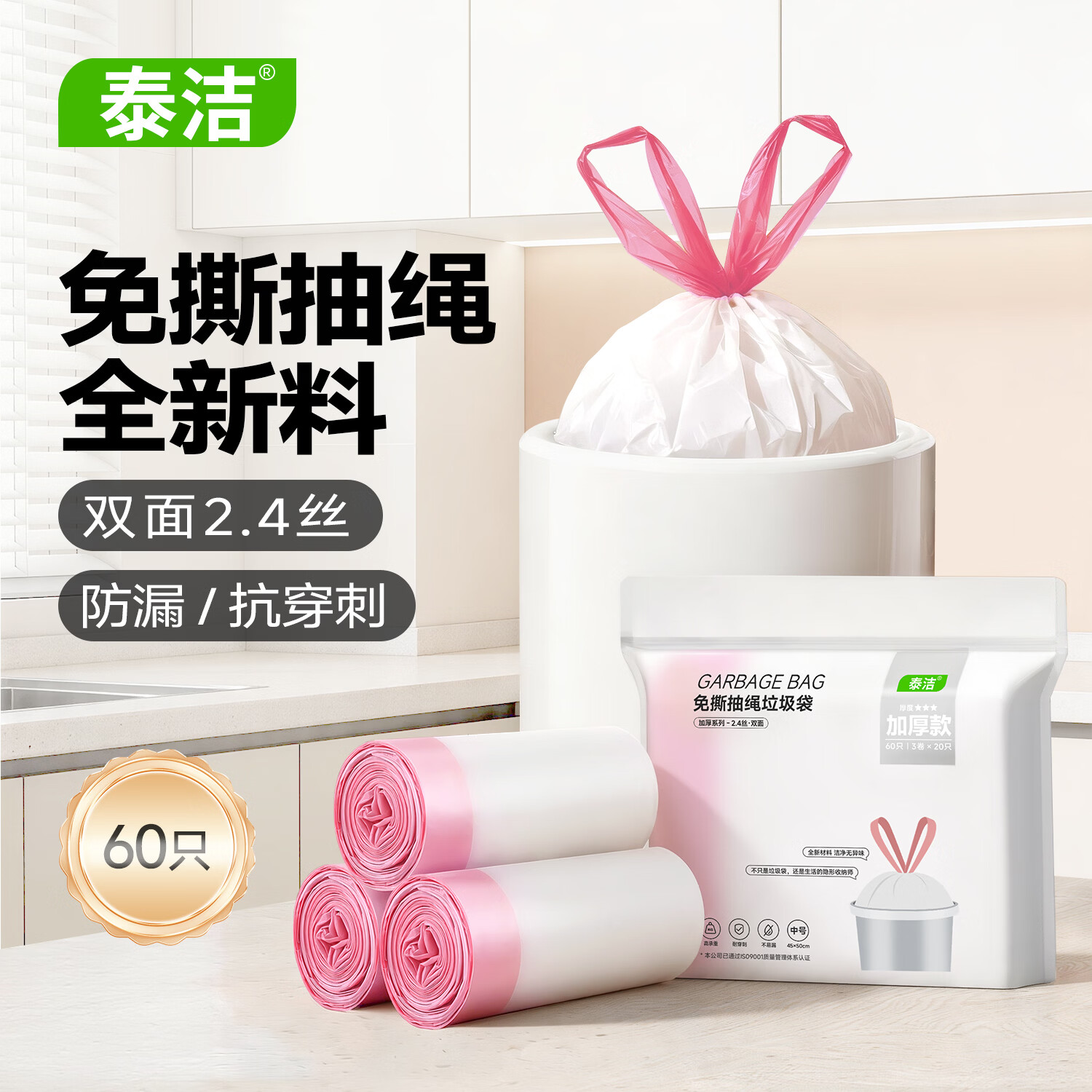 泰洁免撕抽绳垃圾袋乳白45*50cm60只双面2.4丝加厚免撕厨房办公家用