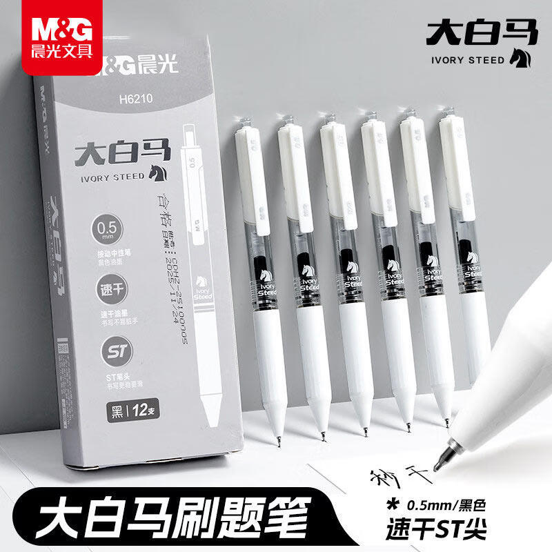 晨光（M&amp;G）大白马按动中性笔ST笔尖0.5mm速干学生用考试刷题笔按动式黑色水笔大容量书写顺滑碳素笔 白马刷题笔5支装+20支晨光ST替芯