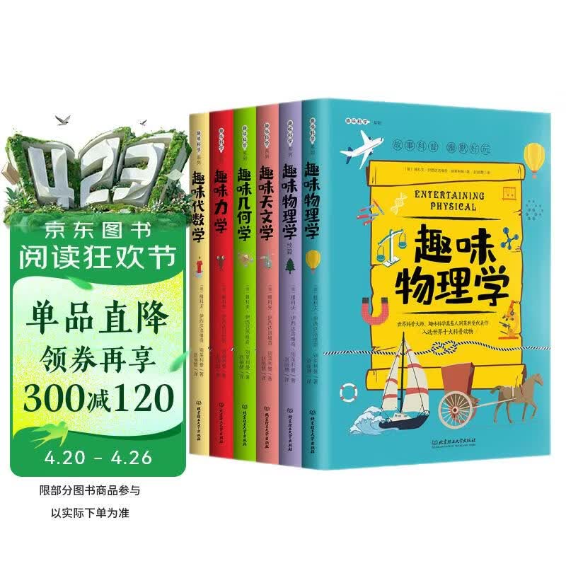 趣味科学系列（全6册）让每一个少年都成为小牛顿   