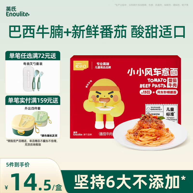 英氏（Engnice）忆小口儿童风车意面番茄牛肉味101.2g意大利面条速食快熟儿童早餐