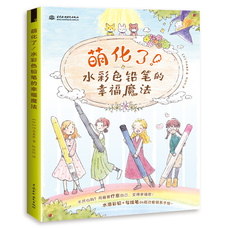 萌化了!水彩色铅笔的幸福魔法