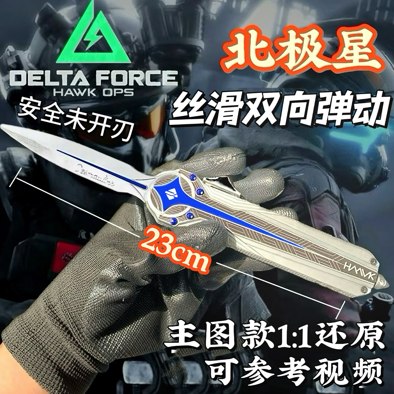 泰利奇三角洲周边刀皮北极星弹簧款可弹动近战武器模型合金摆件游戏礼物 【精工高端】北极星（按钮双向推动） 三角洲行动周边