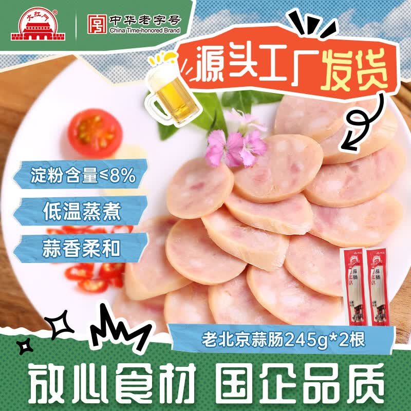 大紅門老北京蒜肠特产蒜香肉肠火腿猪肉香肠手掰肠腊味熟食即食下酒菜 老北京蒜肠245g*2
