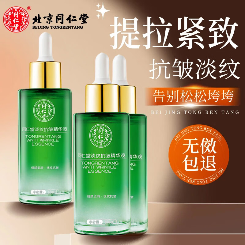 同仁堂精华液抗皱淡纹精华氨基酸山茶花国货补水保湿女男士面部细纹正品 北京同仁堂淡纹抗皱精华液50ml