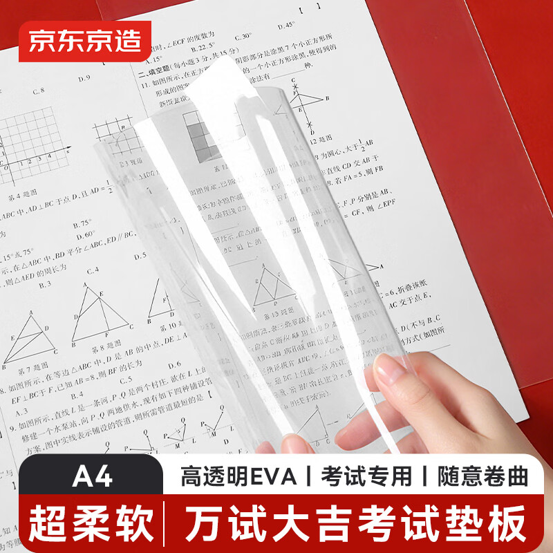 京东京造万试大吉EVA考试垫板A4大小书写垫板 学生考试作业书法绘画 写字复写板 高透明
