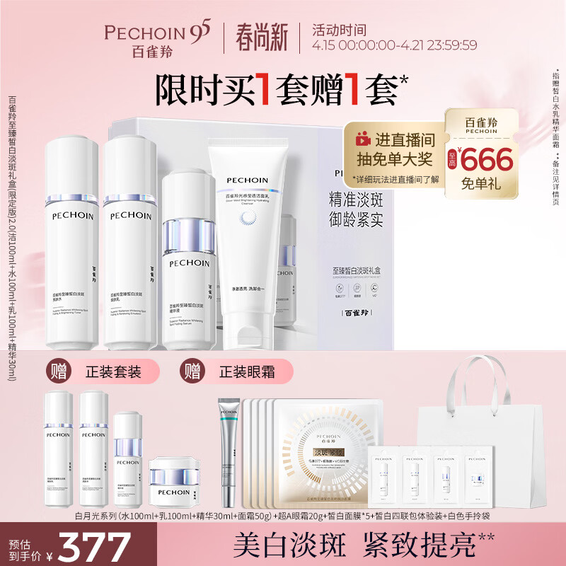 百雀羚（PECHOIN）至臻皙白淡斑礼盒(限定版)2.0美白提亮套装生日礼物
