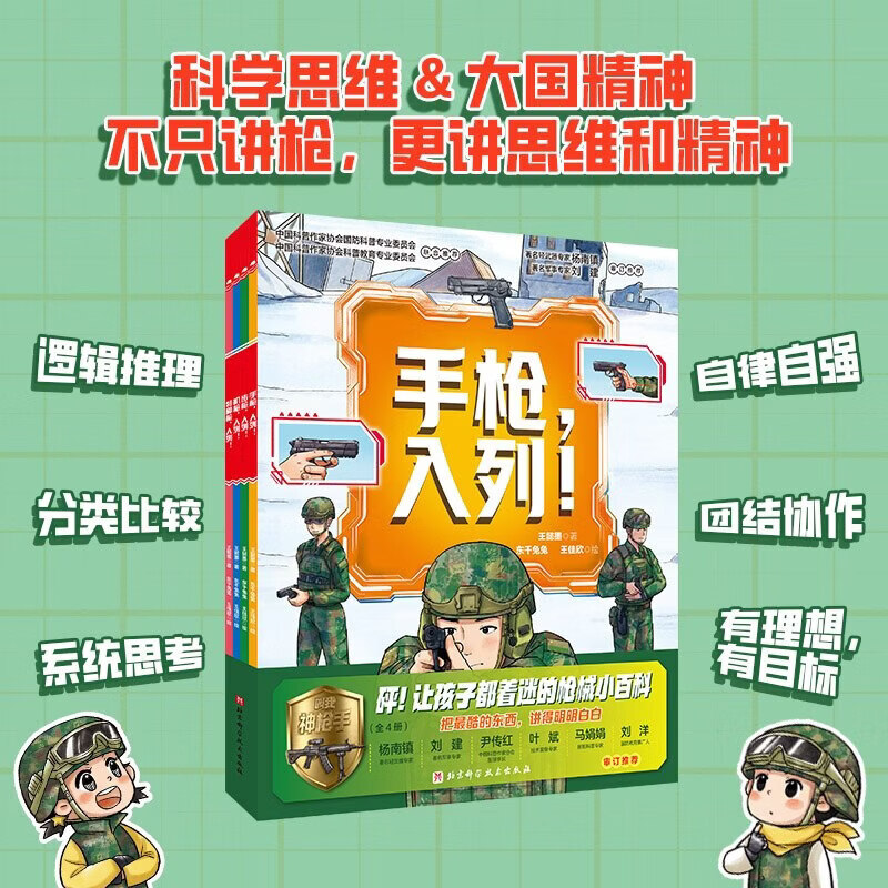 新华书店直营正版 叫我神枪手全4册步枪机枪特种枪入列 枪械百科书儿童国防教育科普绘本6-12岁小学生课外阅读儿童军事科普书 强国少年 爱国主义教育书籍 北京科学技术出版社 叫我神枪手全4册