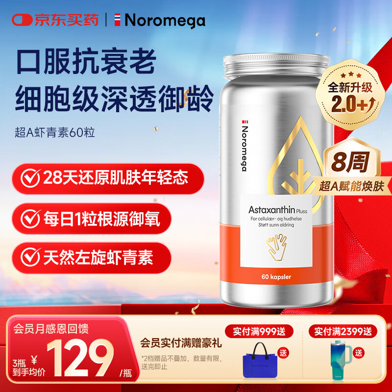 NOROMEGA 超A虾青素胶囊（60粒）8mg口服雨生红球藻美白透亮VC抗氧自由基