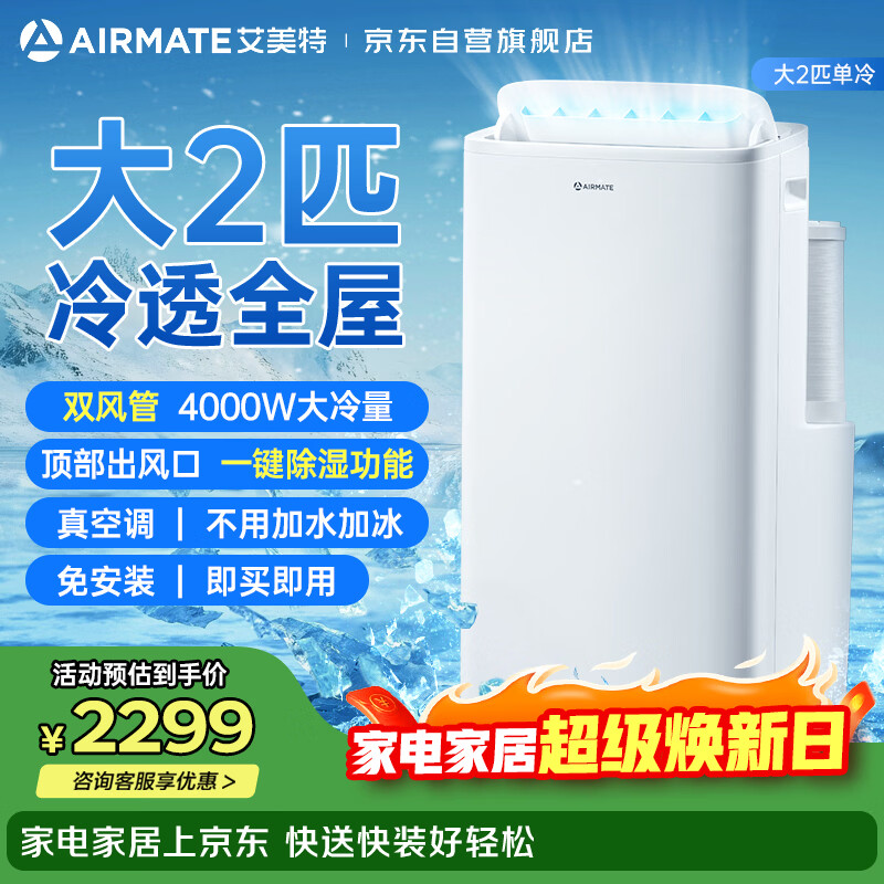 艾美特移动空调大2匹单冷双管免排水无外机可移动制冷小空调KY-JD40/B